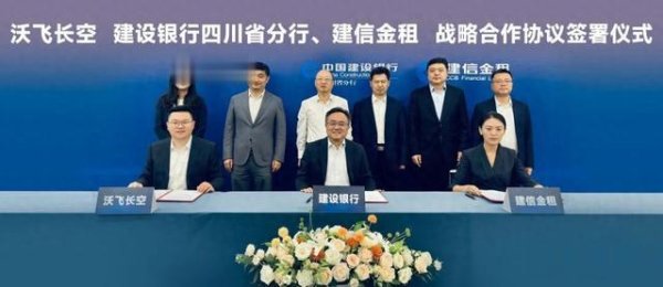炒股配资中心 60亿! 沃飞长空与建设银行四川省分行、建信金租签约共促行业发展