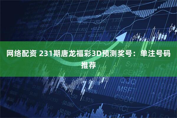 网络配资 231期唐龙福彩3D预测奖号：单注号码推荐